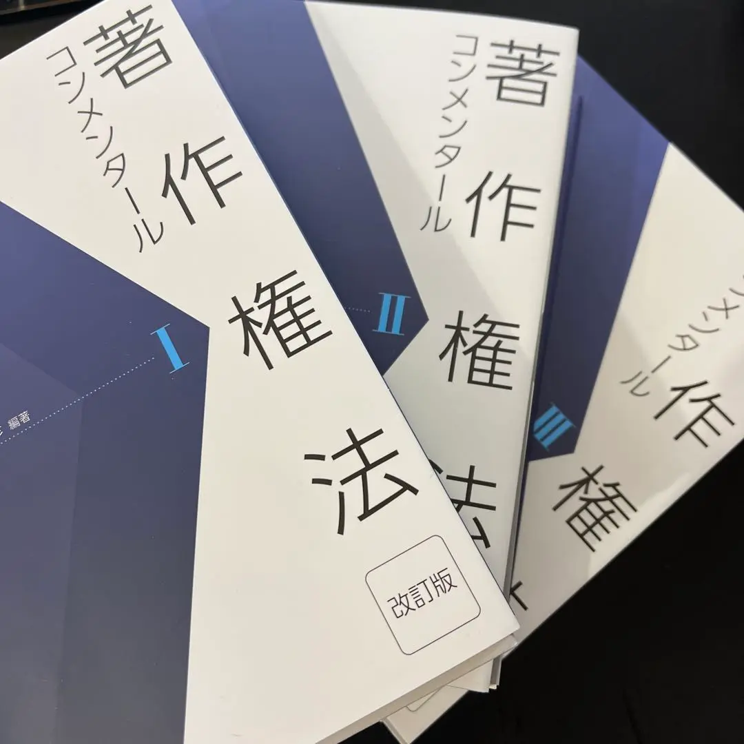 著作権法 コンスタイル I II III 改訂版 著作権法 コンスタイル I II III 改訂版 本