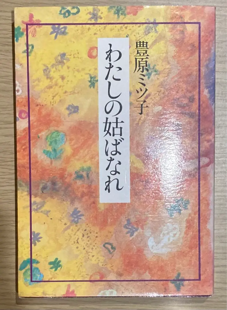 【中古】 わたしの娘ばなれ/海竜社/豊原ミツ子 中古】 わたしの娘ばなれ/海竜社/豊原ミツ子の通販 by