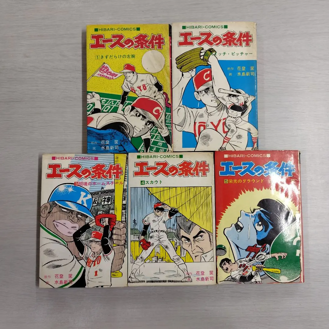 エースの条件　全５巻 エースの条件 全5巻