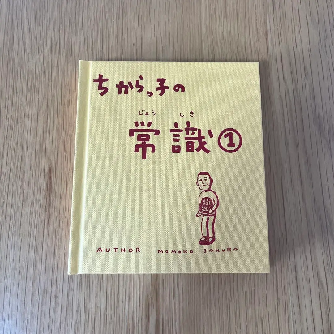 ちからっ子の常識① の初版本とTシャツセット 2025年最新】ちからっ子の常識1の人気アイテム - メルカリ
