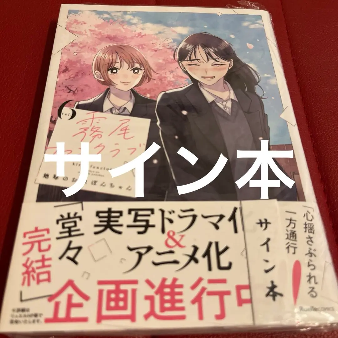 新品未開封シュリンク付き 霧尾ファンクラブ 直筆イラスト入りサイン本 全巻セット 2025年最新】霧尾ファンクラブ サインの人気アイテム - メルカリ