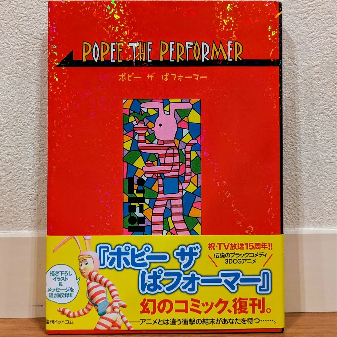 ポピーザぱフォーマー　コミック　ポストカード付 Amazon.co.jp: POPEE THE PERFORMER（ポピーザぱフォーマー