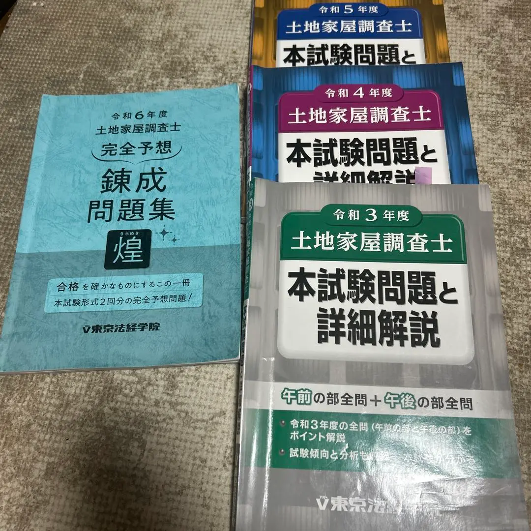 地域家屋調査士試験 2024 テキスト 5冊セット 土地家屋調査士 レック 2024ベーシックテキストセット - メルカリ