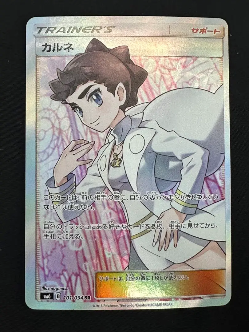 カルネ SM6 101/094 SR ポケモンカード ポケカ ミラー サポート PSA10】カルネ (SR) {101/094} [SM6] - magi通販【ポケモン