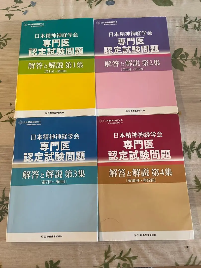 日本精神神経学会専門医認定試験問題解答と解説第4集 | 日本精神
