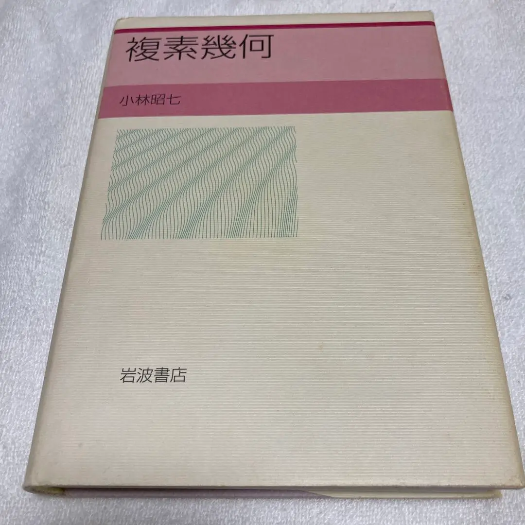 複素幾何 小林 昭七 複素幾何 | 小林 昭七 |本 | 通販 | Amazon