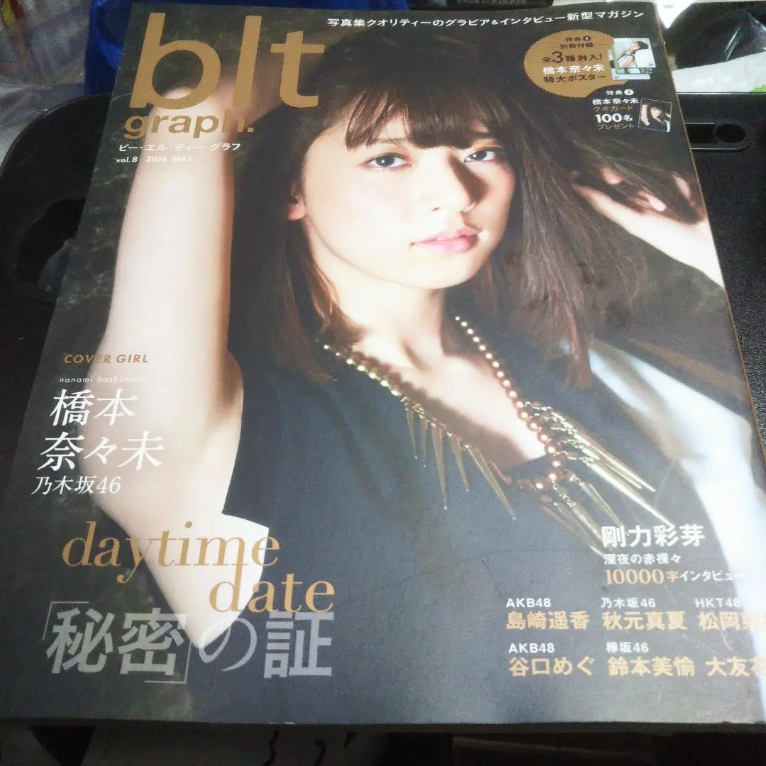 2025年最新】blt graph 橋本奈々未の人気アイテム - メルカリ