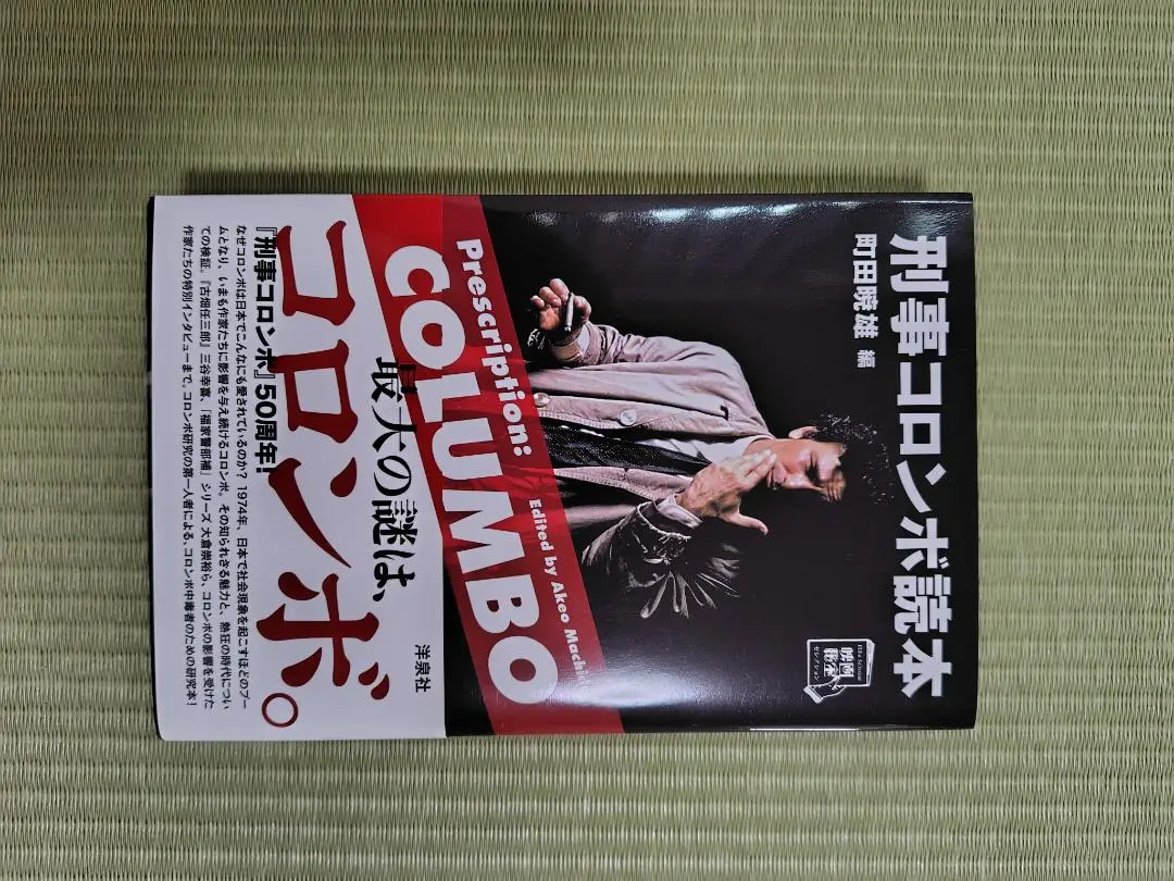 2025年最新】刑事コロンボ読本の人気アイテム - メルカリ
