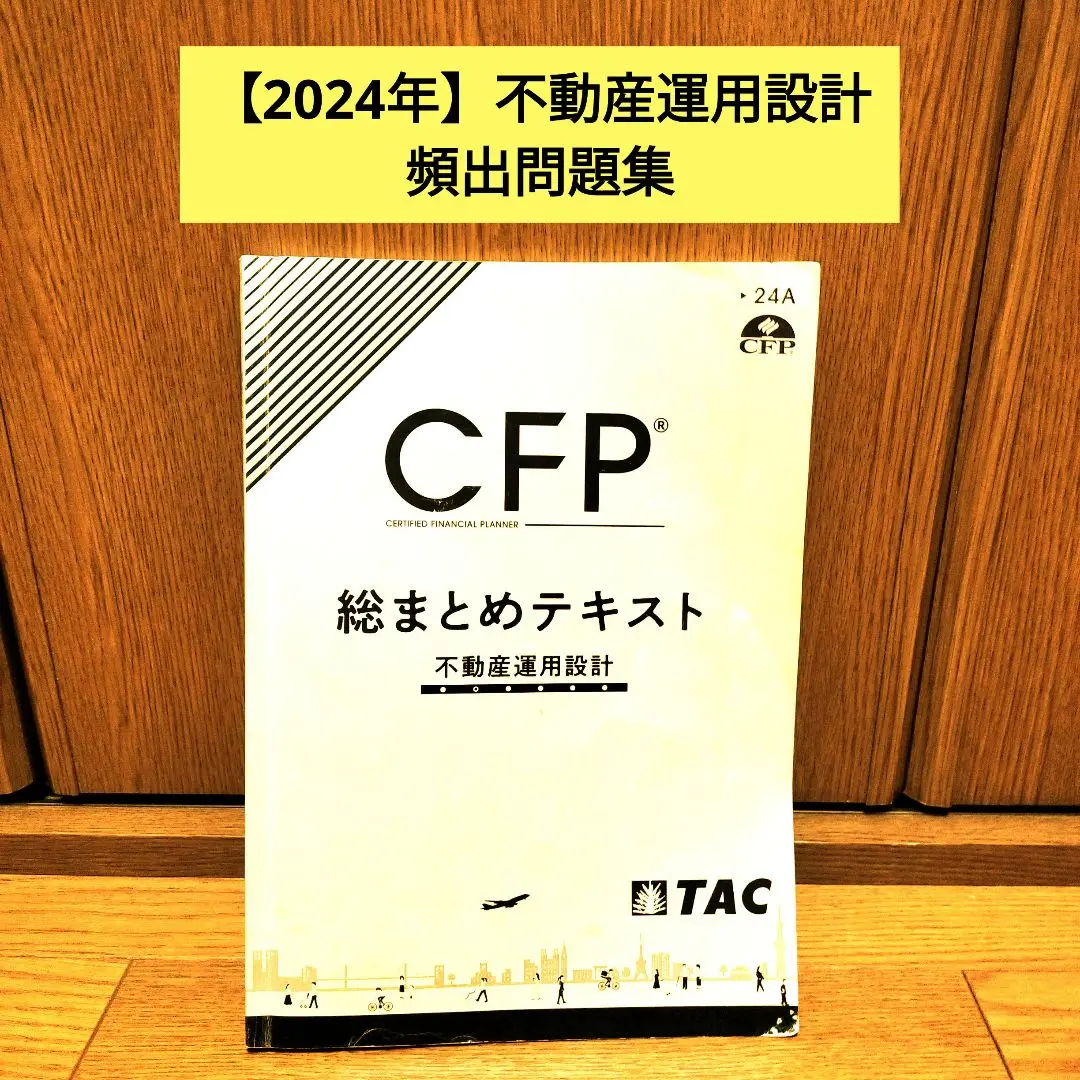 TAC CFP 2024年6月期　総まとめテキスト　金融資産設計　講義DVD付き 2025年最新】cfp tac 総まとめの人気アイテム - メルカリ