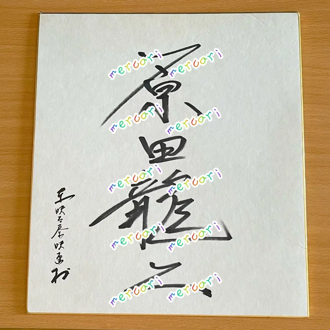 芸能人 サイン色紙 m41821672018_1.jpg?1759310777