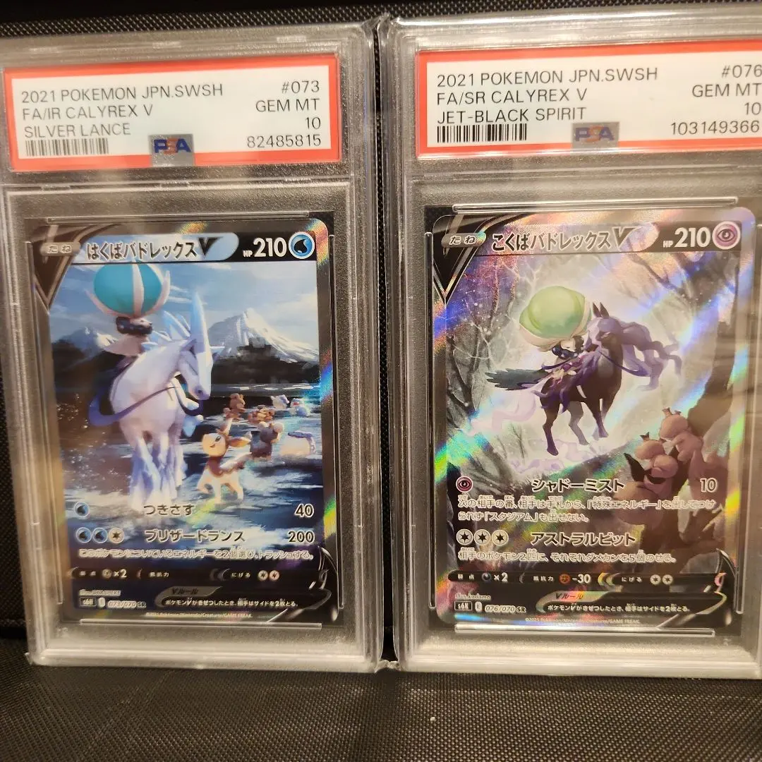PSA10】はくばバドレックスV/こくばバドレックスV SA SR【連番