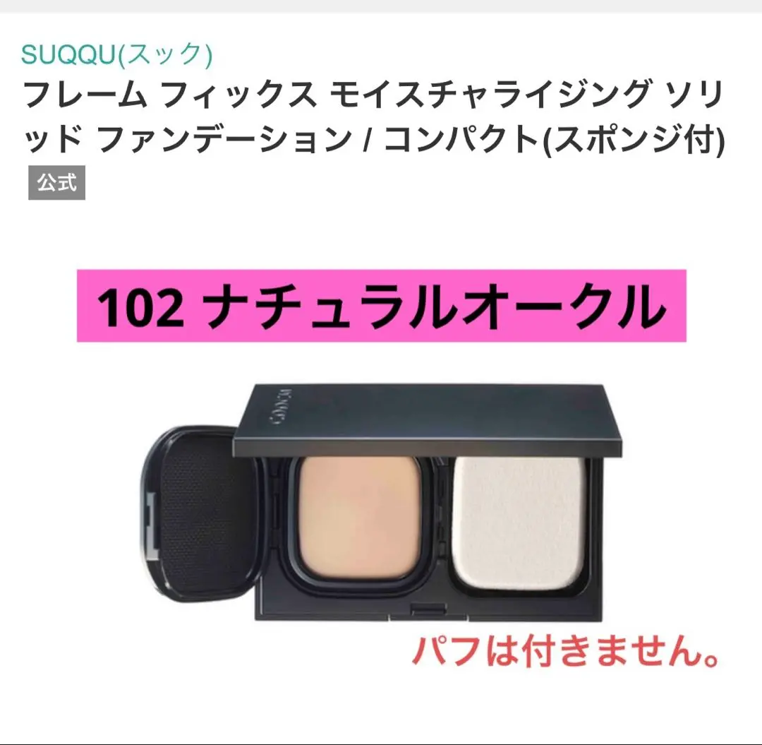 【未使用】SUQQU フレーム　フィックス　ファンデーション　コンパクト 未使用】SUQQU フレーム フィックス ファンデーション