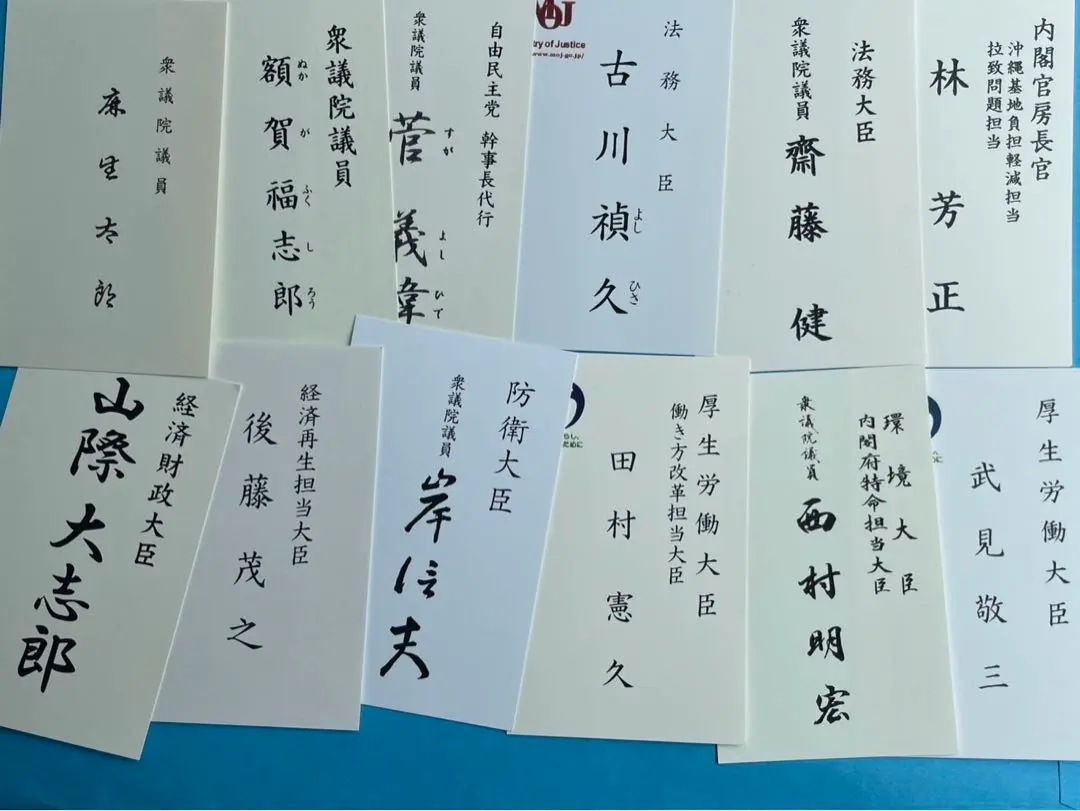 知事、大臣、政治家名刺10枚セット 知事、大臣、政治家名刺10枚セット コレクション