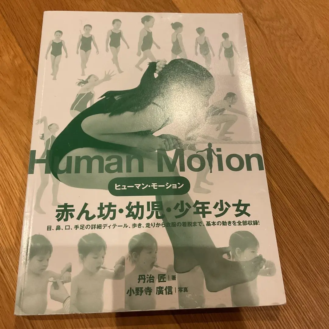 66 ヒューマン・モーション　赤ん坊・幼児・少年少女丹治 匠 / 小野寺 廣信 ヒューマン・モーション 赤ん坊・幼児・少年少女 | 丹治 匠