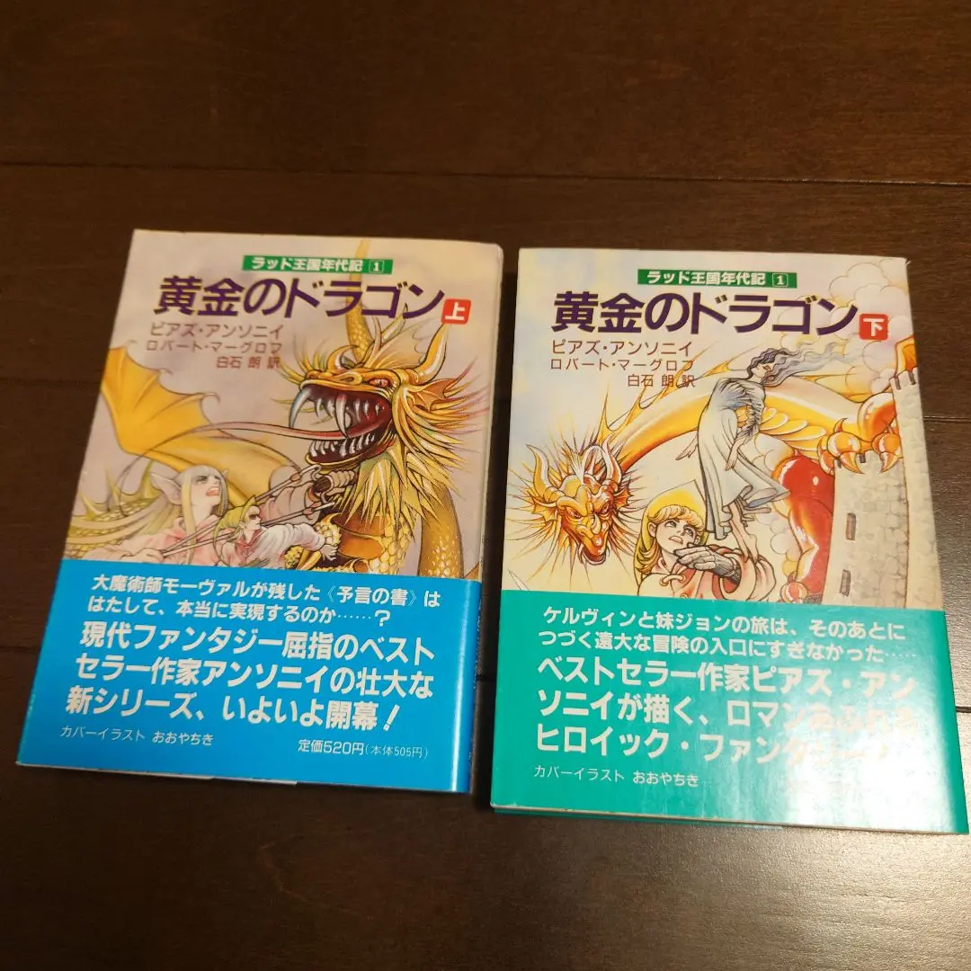 【中古】黄金のドラゴン 上 (現代教養文庫 1323 A&amp;Fシリーズラッド王国年代記 1)／ピアズ アンソニイ (著)、ピアズ アンソニイ(著)、ロバート マーグロフ (著)、ロバート・マーグロフ(著)、白石 朗 (著)、ピアズ・アンソニイ (翻訳)／社会思想社 中古】黄金のドラゴン 上 (現代教養文庫 1323 A&Fシリーズラッド
