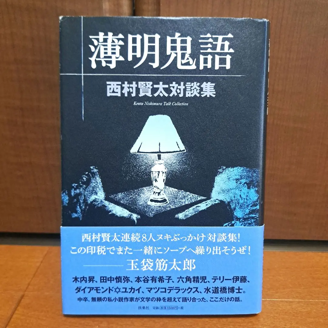 2025年最新】薄明鬼語―西村賢太対談集の人気アイテム - メルカリ