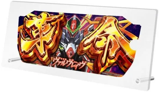 2025年最新】ヴァルヴレイヴ アクリルプレートの人気アイテム