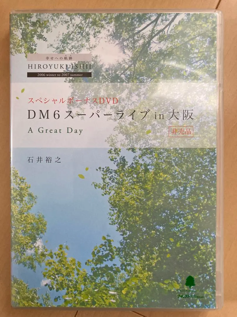 【値下げしました】幸せへの軌跡　石井裕之　2006冬2007夏　DVD＋CD 2025年最新】幸せへの軌跡 石井裕之の人気アイテム - メルカリ