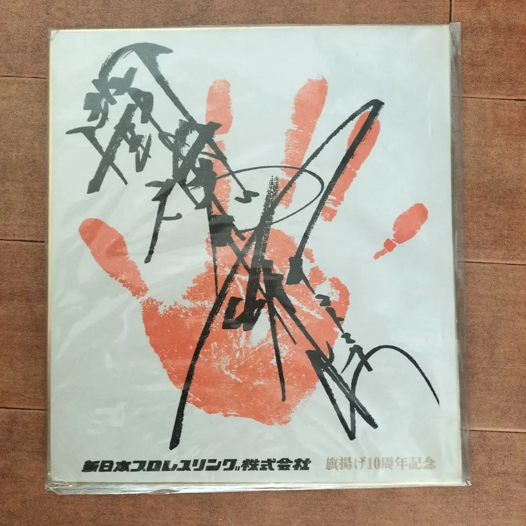 「UWF５戦士 寄せ書きサイン色紙」　＆　「猪木、坂口、藤波 寄せ書きサイン色紙」 貴重 鉄の爪 フリッツ・フォン・エリック 直筆サイン色紙 馬場・猪木