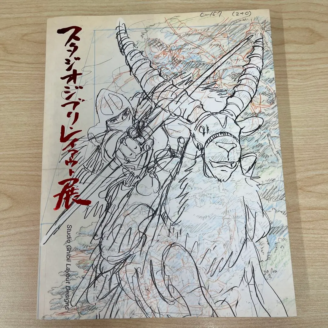 『スタジオジブリ レイアウト展』図録 第8刷 / 高畑勲・宮崎駿・宮崎吾朗 スタジオジブリ・レイアウト展 宮崎