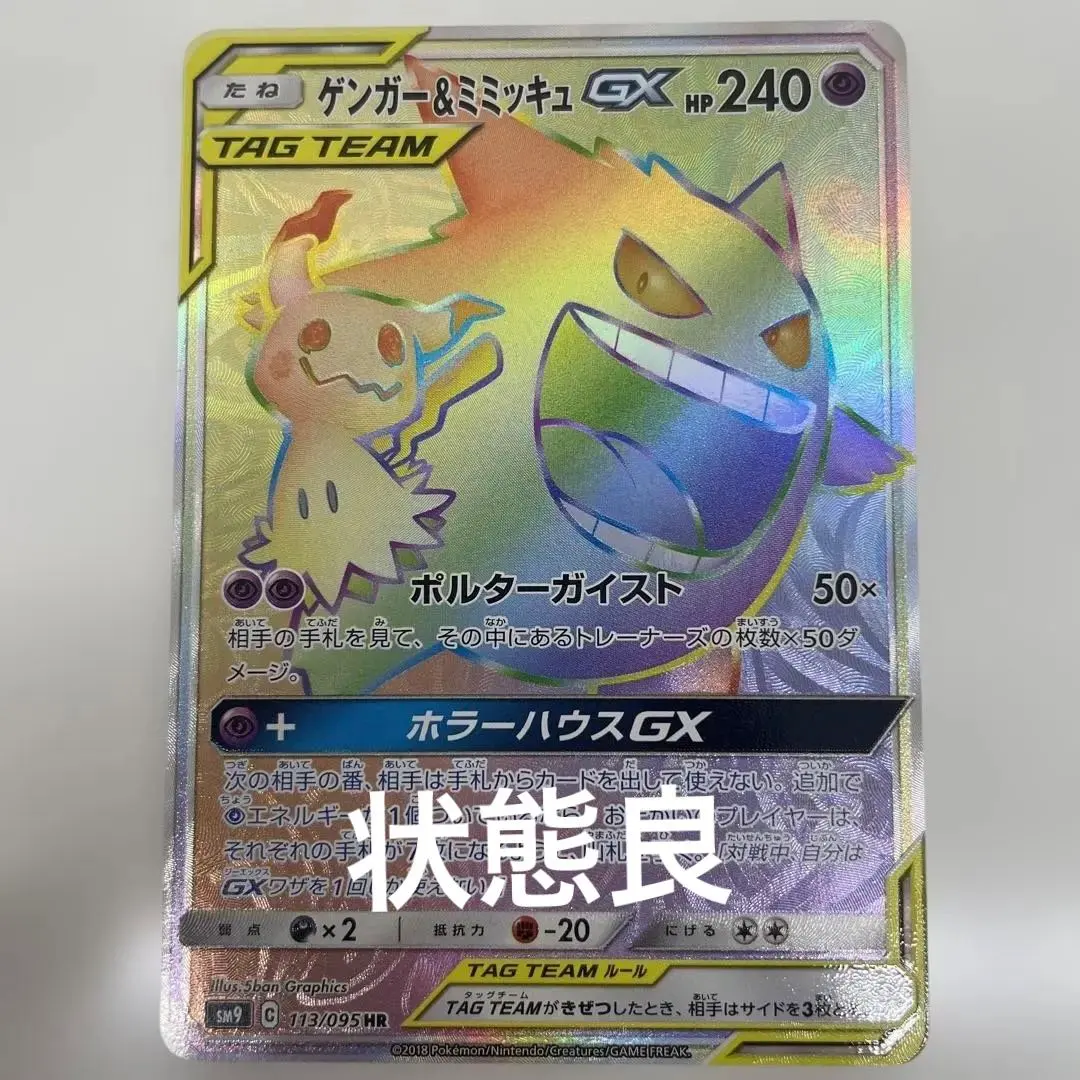 ゲンガー＆ミミッキュGX HR SM9 タッグボルト 113/095 Amazon.co.jp: ポケモンカードゲーム SM9 102/095 ゲンガー