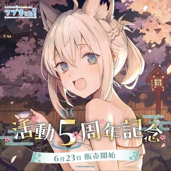 ホロライブ 活動5周年記念 アイマスク 白上フブキ : らしんばん