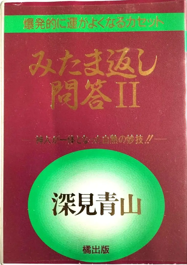 究極の秘儀　生霊救霊　深見東州　CD 中古品 究極の秘儀 生霊救霊 深見東州 CD 中古品の通販 by マリア｜ラクマ