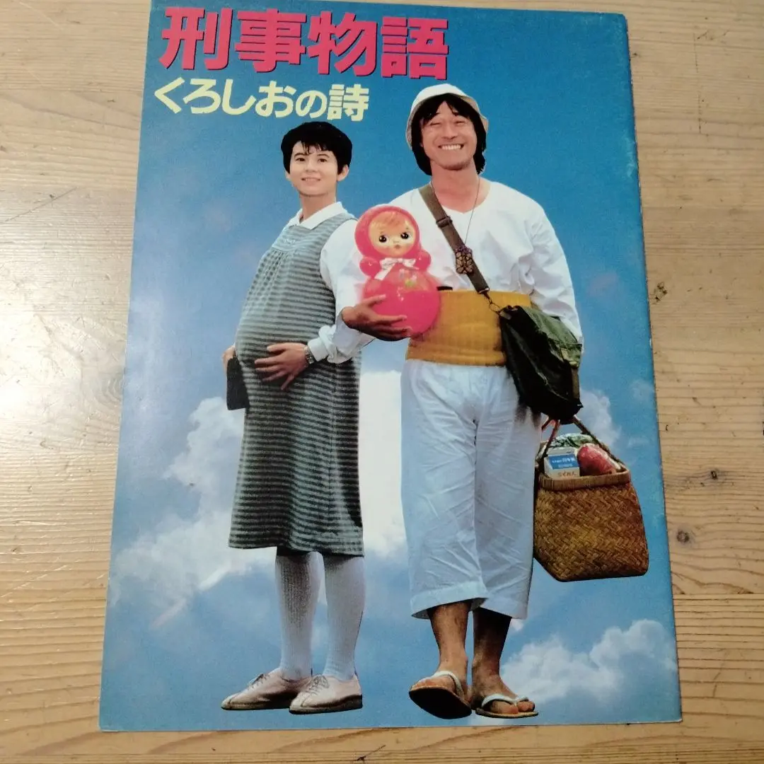 【中古】 刑事物語4　くろしおの詩【期間限定プライス版】/ＤＶＤ/TDV-23408D Amazon.co.jp: 刑事物語4 くろしおの詩 [東宝DVDシネマファン