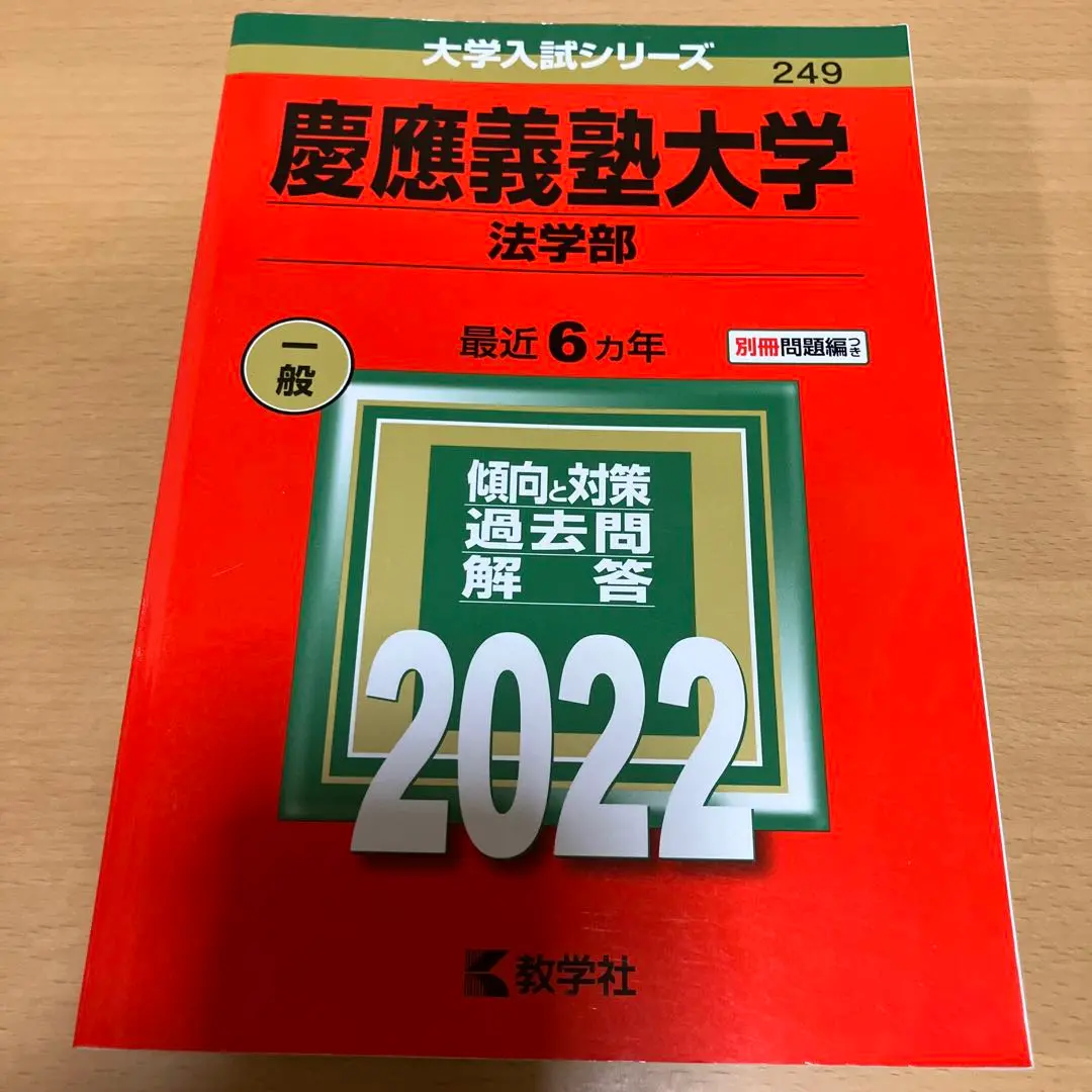 慶應義塾大学　法学部　赤本 慶應義塾大学（法学部） (2025年版大学赤本シリーズ) | 教学社
