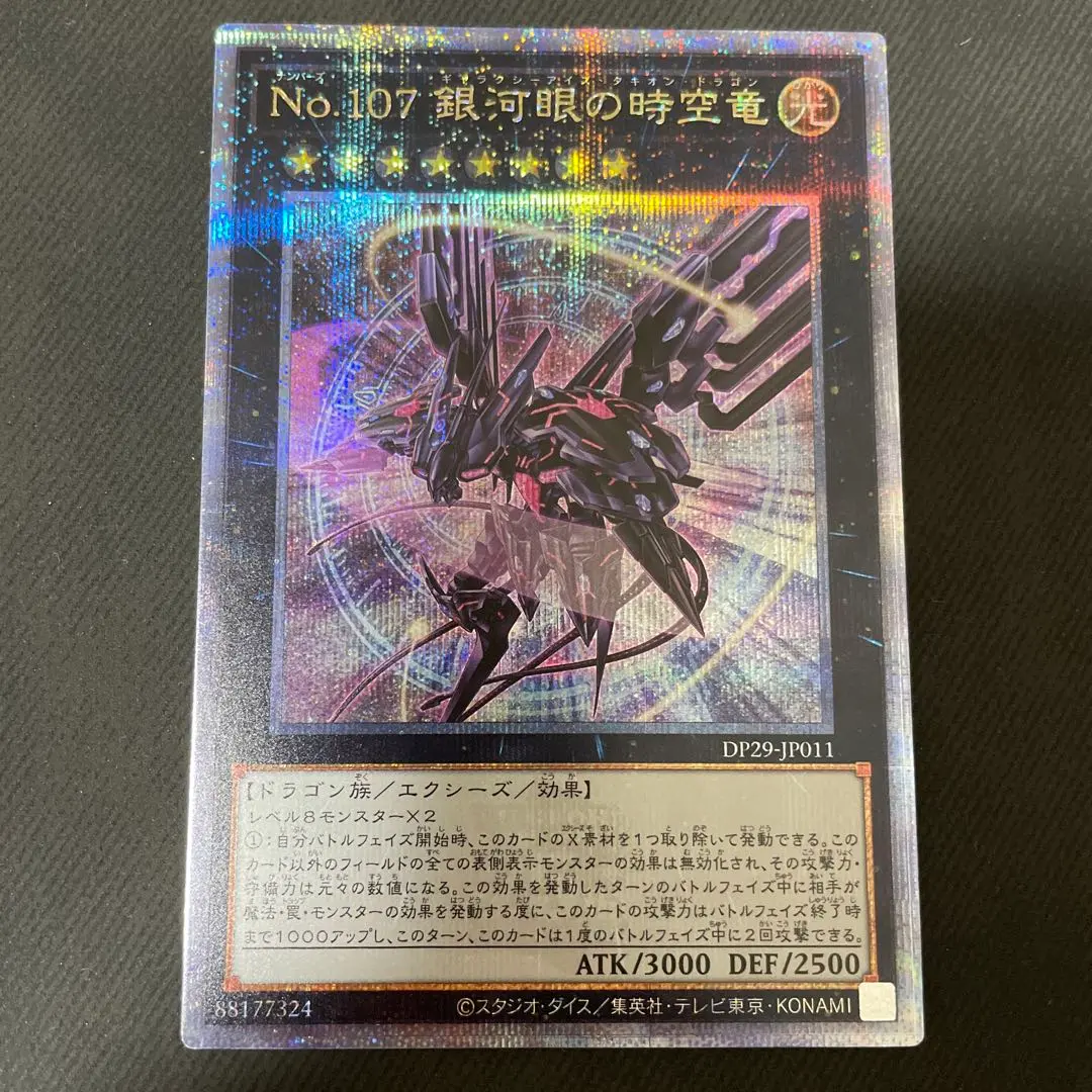 遊戯王 No.107銀河眼の時空竜 タキオンドラゴン 絵違い25thレア