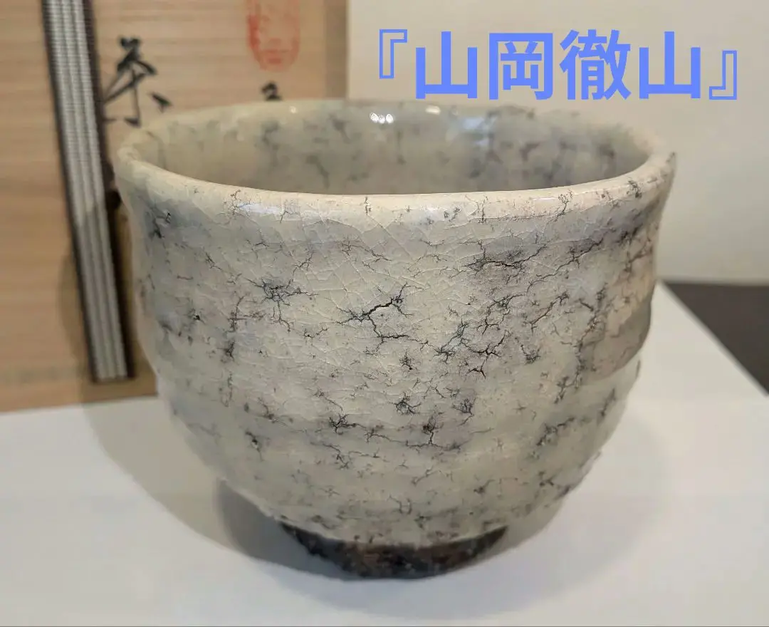 陶芸 茶道具 上野焼 香春徹山窯 山岡徹山 玉露茶器揃【宝瓶•湯冷まし•湯呑み】 2025年最新】山岡徹山の人気アイテム - メルカリ
