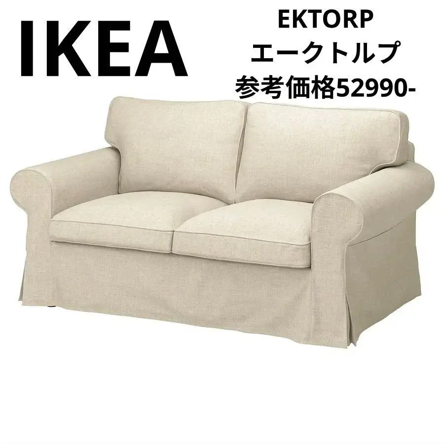 繭　新品サブカバー付き　ソファ　IKEA エークトルプ EKTORP エークトルプ カバー 3人掛けソファ＆寝椅子用
