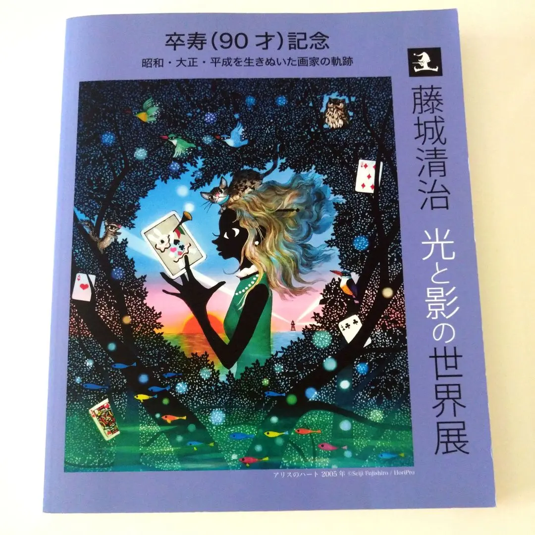 2025年最新】藤城清治の世界展の人気アイテム - メルカリ