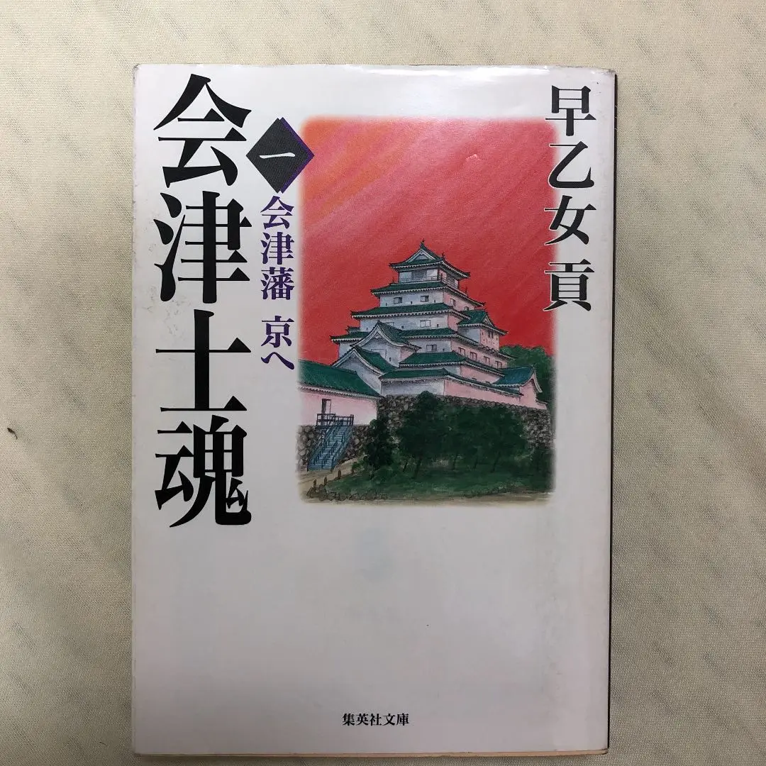 【U123m】会津士魂 全13巻＋続 会津士魂 1巻～7巻 20冊全巻セット Amazon.co.jp: 会津士魂 全13巻・全巻セット (会津士魂) (集英社