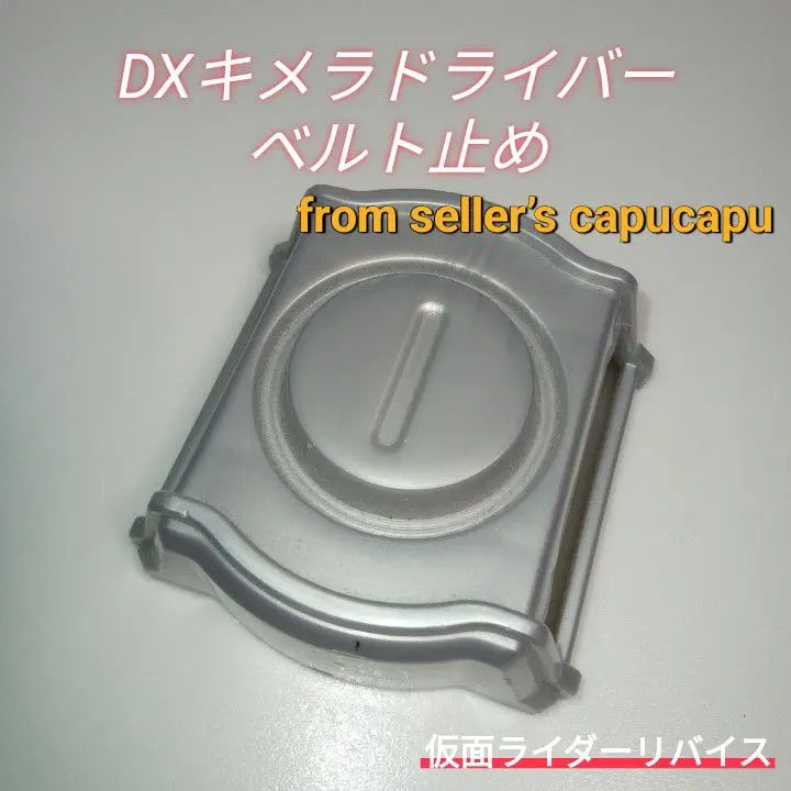 2025年最新】カプカプ仮面ライダーベルト止めの人気アイテム