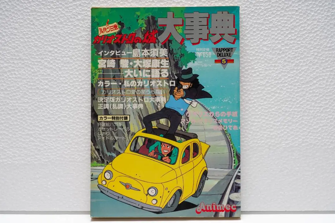 ルパン三世 カリオストロの城大辞典 映画パンフレット 小説 魅力的な ルパン三世 カリオストロの城大辞典 映画パンフレット