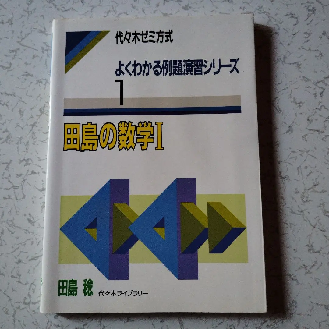 【中古】 田島の数学1 / 田島 稔 2025年最新】田島稔の人気アイテム - メルカリ