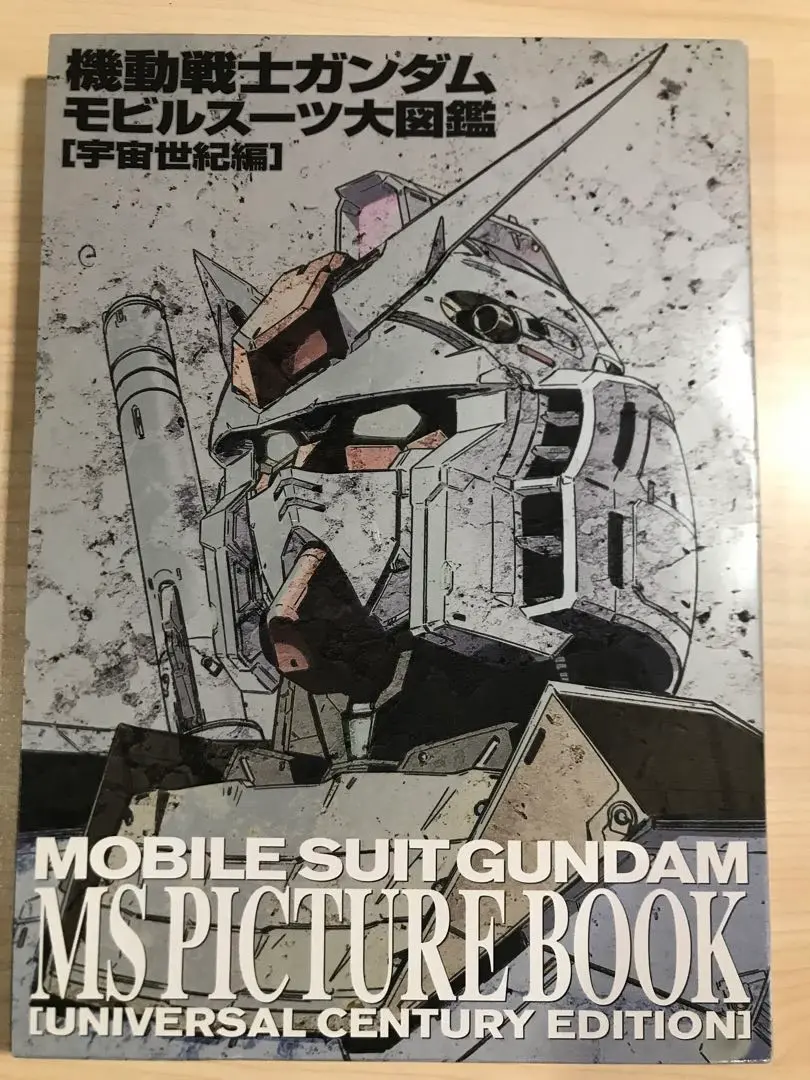MS大図鑑 機動戦士ガンダムMS(モビルスーツ)大図鑑PART.1「一年戦争編
