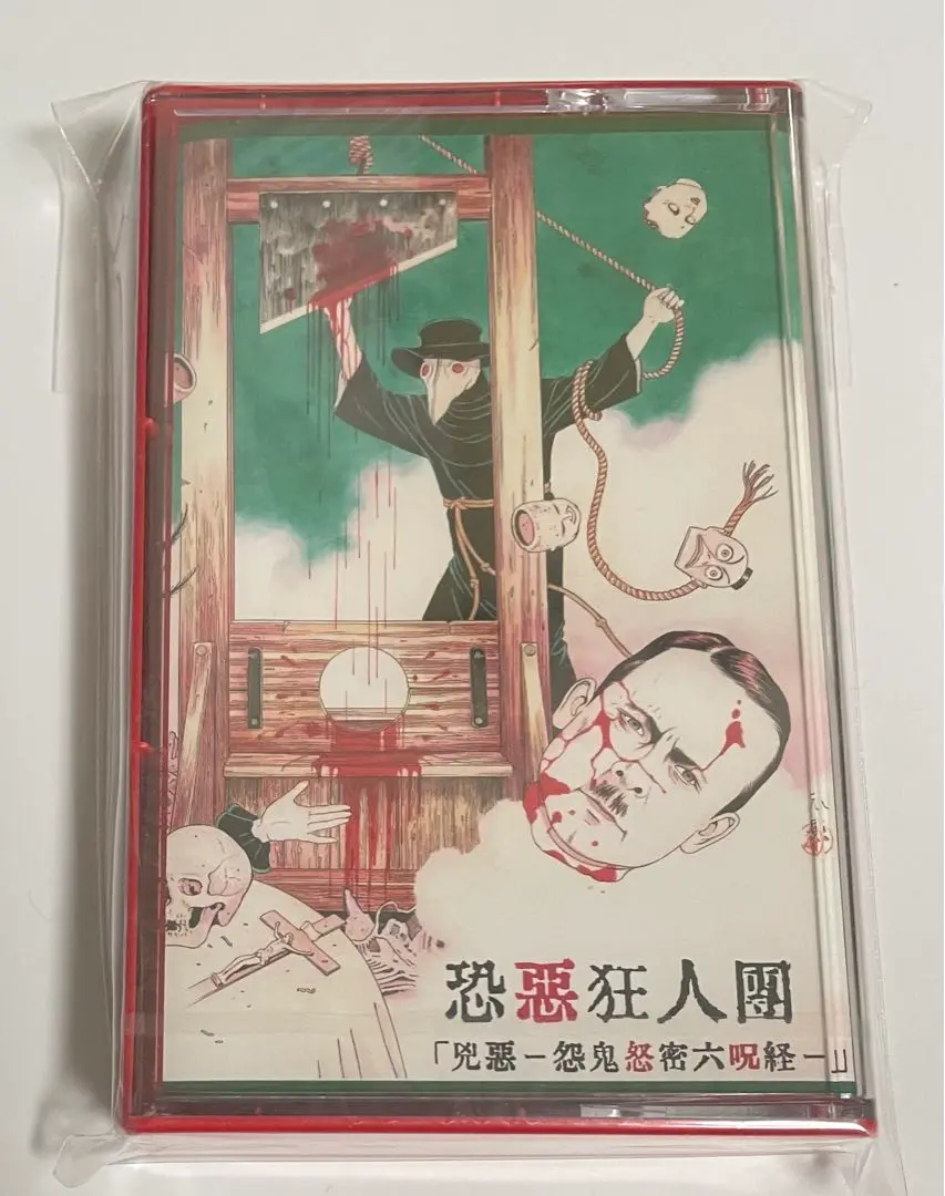 【新品・未使用】恐悪狂人団「兇悪ー怨鬼怒密六呪経ー」7インチ・ソノシート 2025年最新】恐悪狂人団の人気アイテム - メルカリ