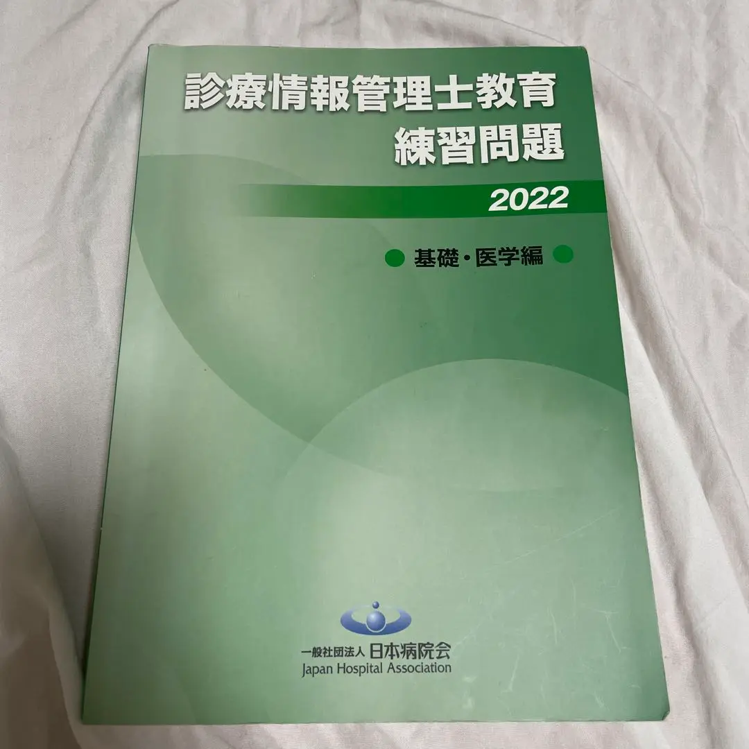 情報管理士教育練習問題2021 2022 セット　医療　教材　参考書 2025年最新】診療情報管理士教育練習問題の人気アイテム - メルカリ
