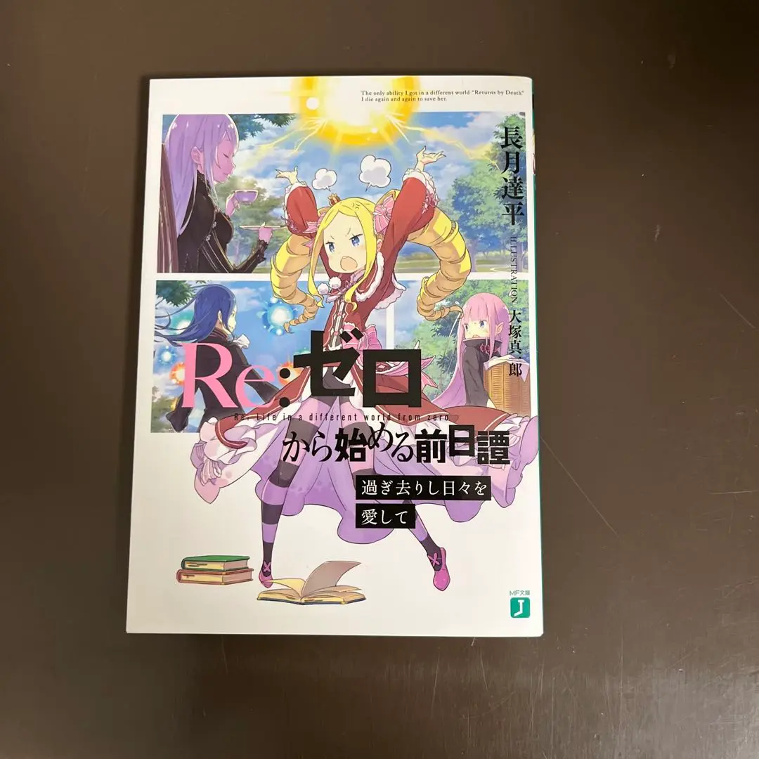 Re:ゼロから始める前日譚　過ぎ去りし日々を愛して Amazon.co.jp: 品 Re:ゼロから始める 前日譚 過ぎ去りし日々を