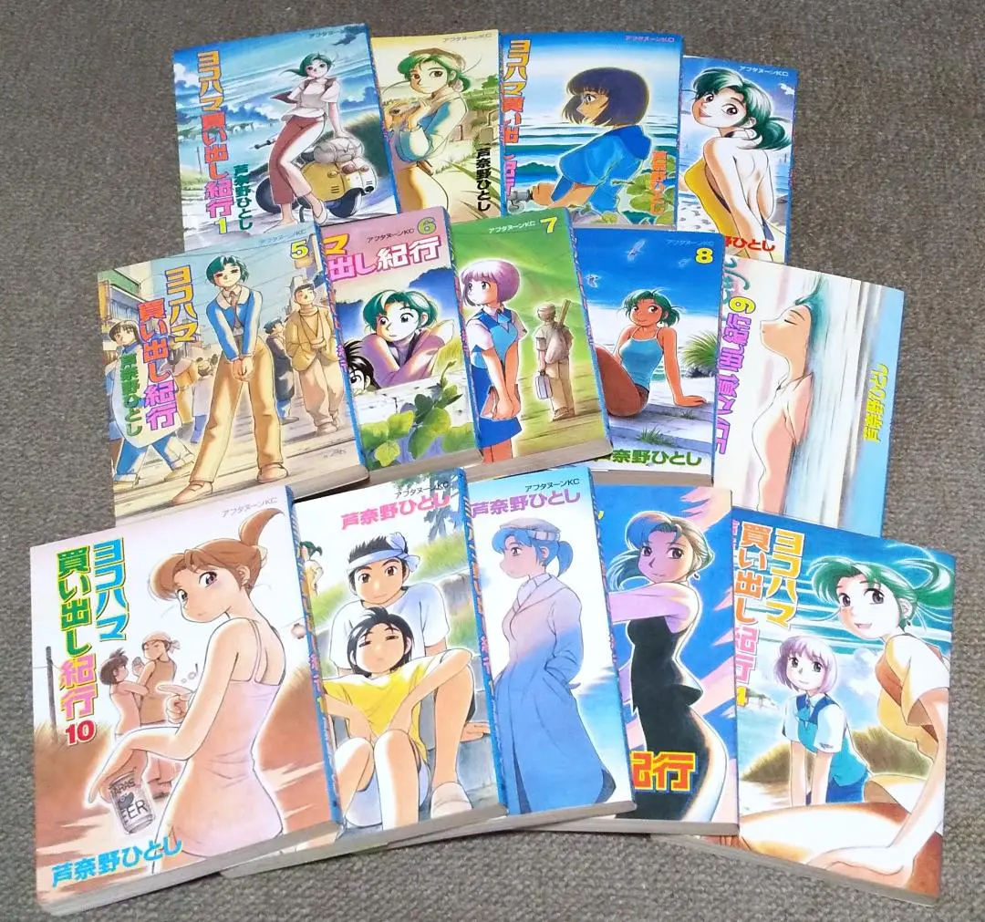 ヨコハマ買い出し紀行 全14巻 完結 芦奈ひろし アフタヌーンKC 復刊ドットコム『ヨコハマ買い出し紀行 芦奈野ひとし画集』2024