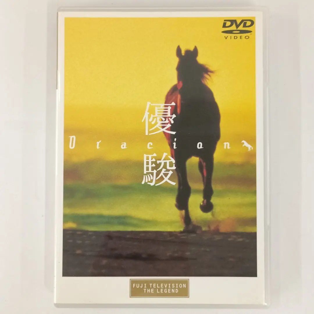 DVD 優駿～ORACION('88フジテレビジョン/仕事) 未開封 優駿～ORACION DVD 斉藤由貴 / 緒形直人 / 杉田成道 - メルカリ