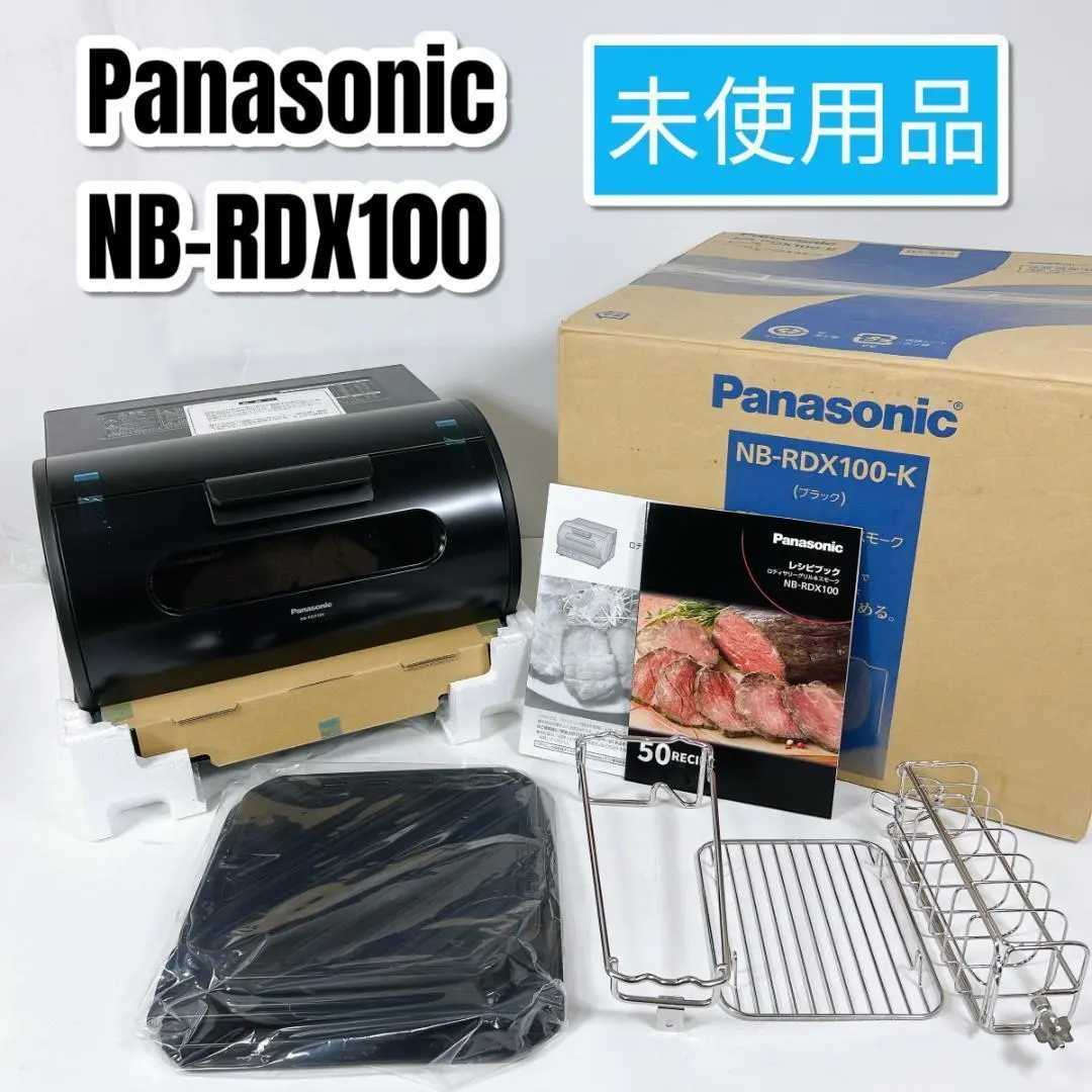 未使用品 Panasonic　ロティサリーグリル＆スモーク　NB-RDX100 ロティサリーグリル＆スモーク NB-RDX100を発売 | 個人向け商品