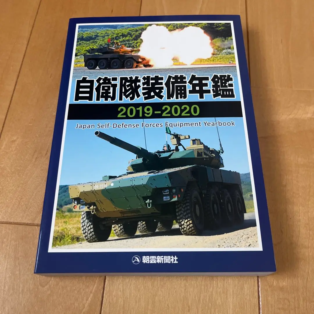 自衛隊　装備年鑑　1992 2025年最新】自衛隊装備年鑑の人気アイテム - メルカリ