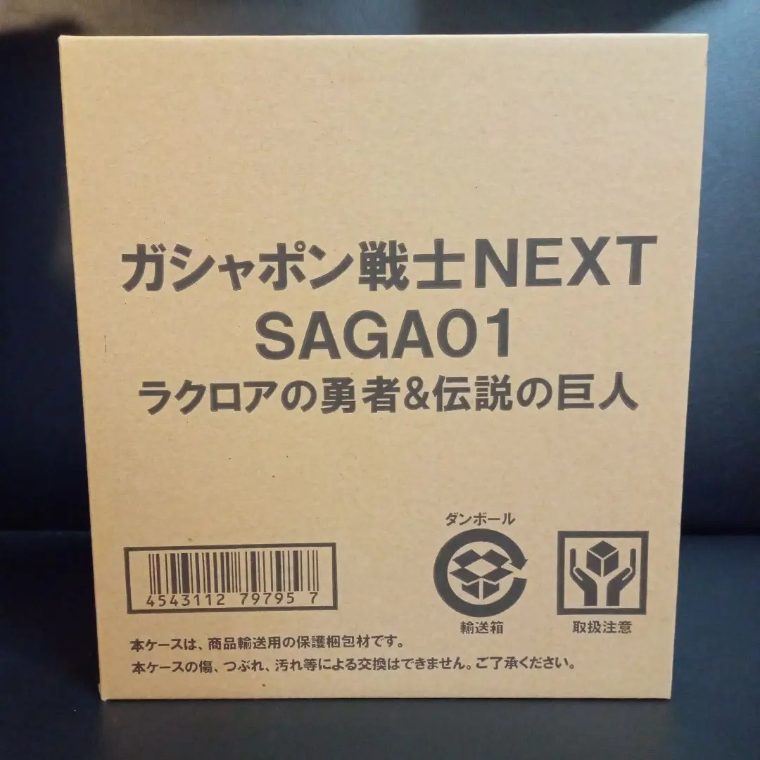 【輸送箱中身未開封】ガシャポン戦士 NEXT ラクロアの勇者＆伝説の巨人 ガシャポン戦士NEXT SAGA ラクロアの勇者＆伝説の巨人編