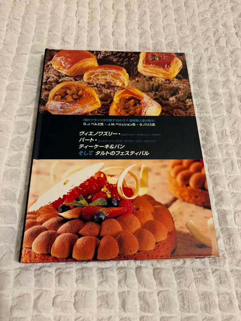 ヴィエノワズリー・パート・ティーケーキ&パンそしてタルトの