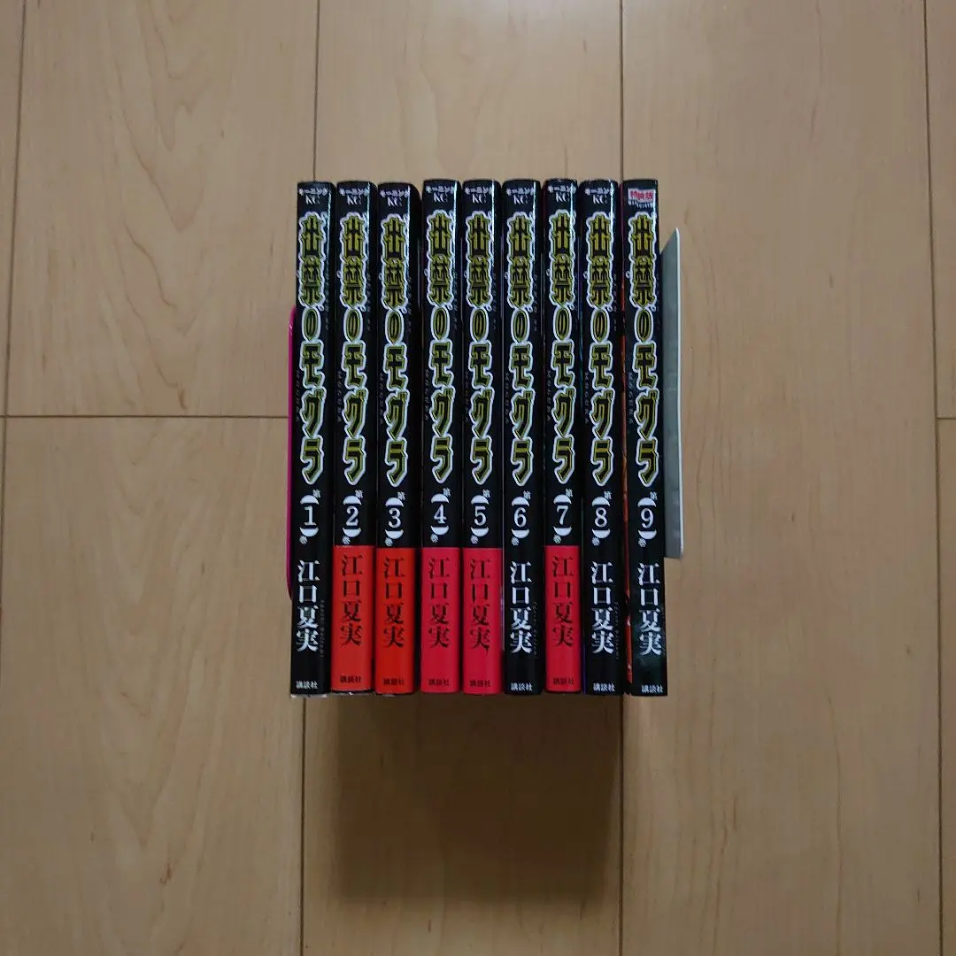 出禁のモグラ　江口夏実　１〜９巻全巻セット 予約商品】出禁のモグラ コミック 全巻セット（1-9巻セット