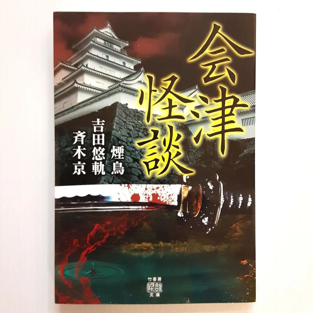 会津の怪談 (サイン入り) 会津の怪談 (サイン入り)