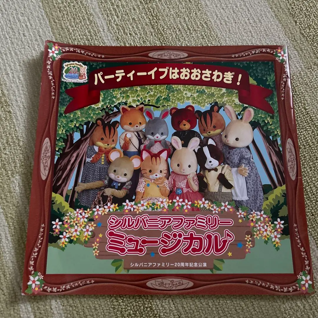 レア！シルバニア　　ミュージカ2005年限定商品 レア！シルバニア ミュージカ2005年限定商品